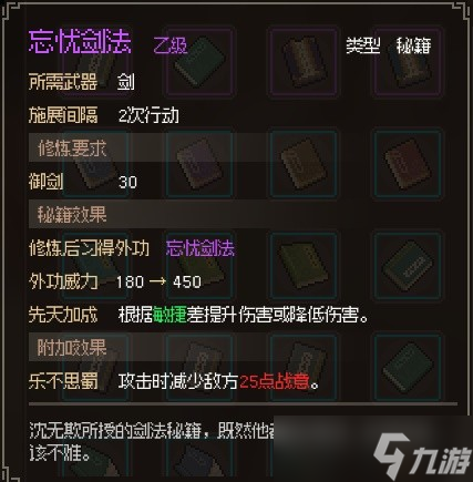 大侠立志传忘忧剑法获得方法