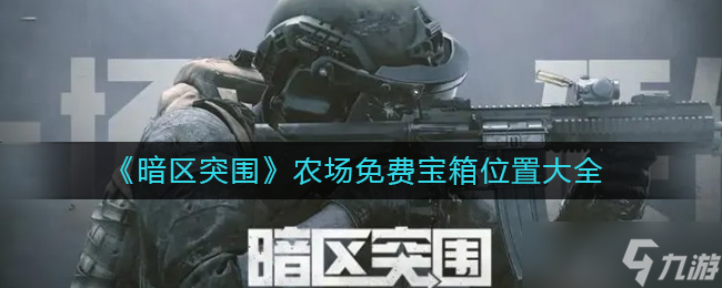 暗区突围农场宝箱位置在哪