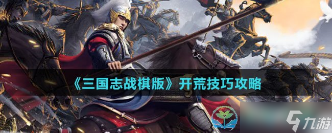 《三国志战棋版》开荒技巧策略