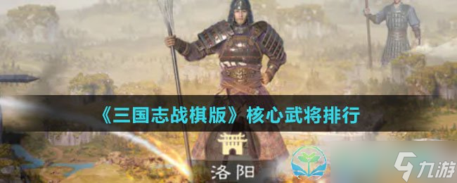 《三國(guó)志戰(zhàn)棋版》核心武將排行