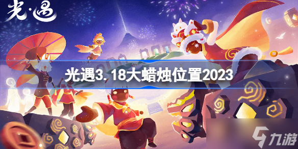 光遇3.18大蠟燭位置2023 sky光遇3月18日大蠟燭在哪