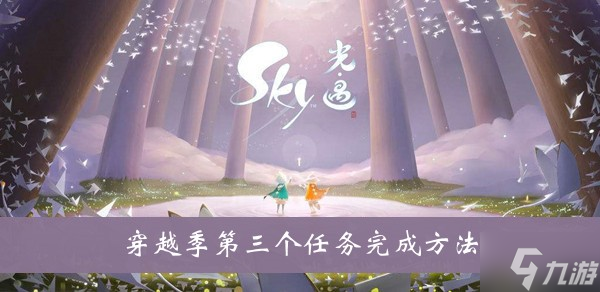 《sky光遇》穿越季第三个任务完成方法