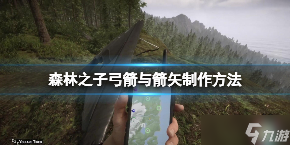 《森林之子》箭矢怎么做 弓箭与箭矢制作方法