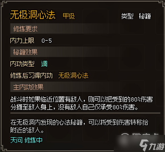 《大侠立志传》无极洞心法怎么获得方法