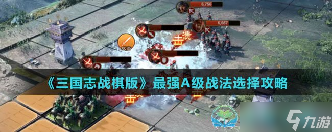 《<a id='link_pop' class='keyword-tag' href='https://www.9game.cn/sgzzq/'>三国志战棋版</a>》最强A级战法选择策略