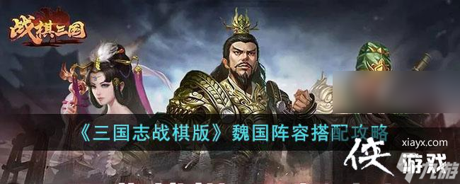 《三国志战棋版》魏国阵容搭配攻略