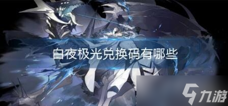 白夜極光2023兌換碼是什么