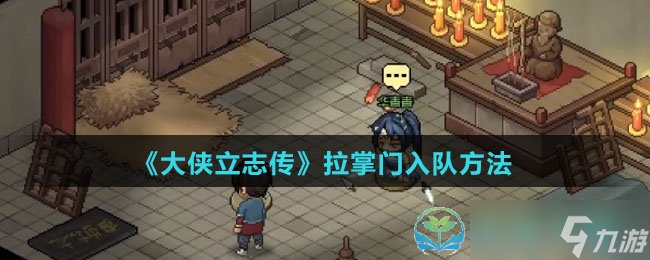《大侠立志传》拉掌门入队玩法
