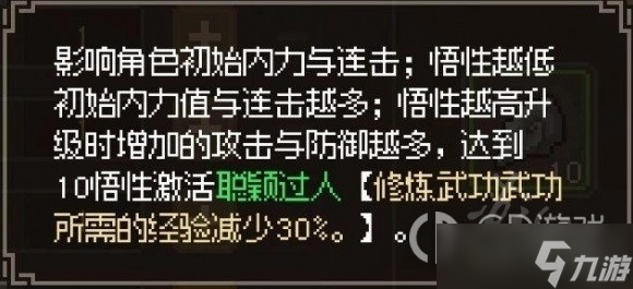 《大侠立志传》基础属性10点效果一览