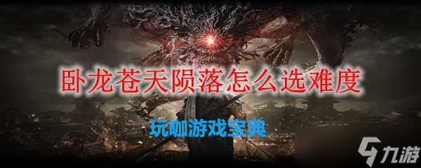 <a id='link_pop' class='keyword-tag' href='https://www.9game.cn/wlctylb/'>卧龙苍天陨落</a>怎么选择难度