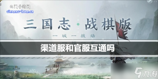 三國志戰(zhàn)棋版渠道服和官服互通嗎