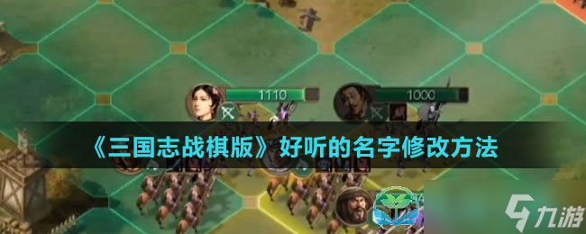 《<a id='link_pop' class='keyword-tag' href='https://www.9game.cn/sgzzq/'>三国志战棋版</a>》好听的名字修改玩法