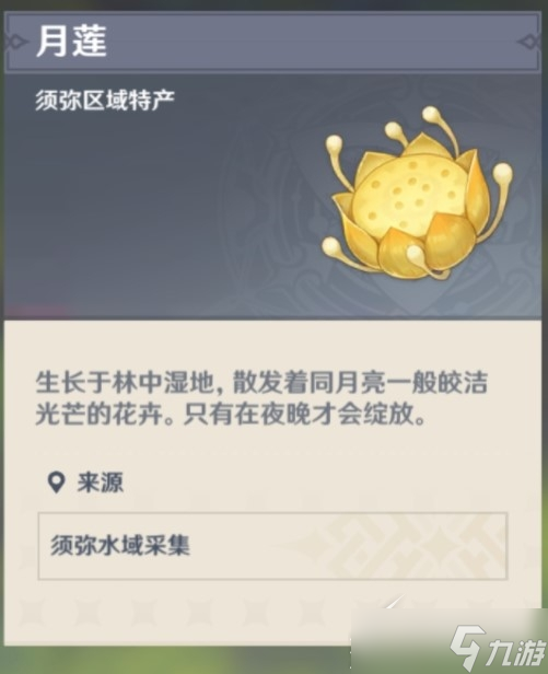 《原神》月莲怎么获得