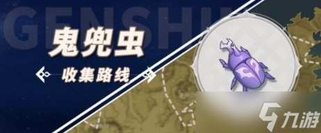 原神3.5鬼兜虫怎么收集 3.5鬼兜虫收集路线