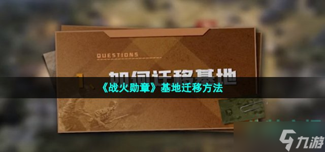 《戰(zhàn)火勛章》基地遷移方法