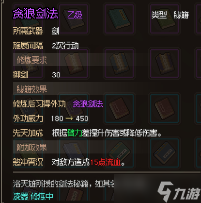 《大侠立志传》贪狼剑法获得方法