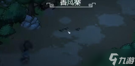 大侠立志传地图隐藏区域在哪