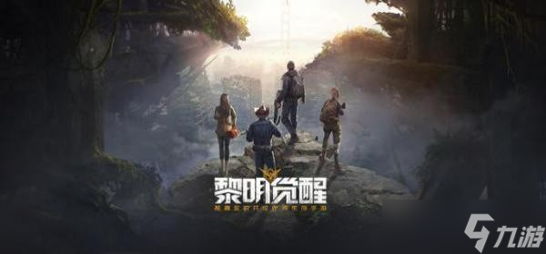《黎明觉醒》多少内存 