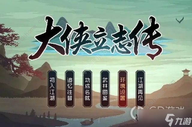 《大侠立志传》后期练级方法