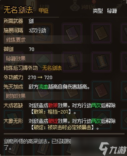 大侠立志传无名剑法获得方法指南