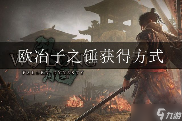 <a id='link_pop' class='keyword-tag' href='https://www.9game.cn/wlctylb/'>卧龙苍天陨落</a>欧冶子之锤如何获得