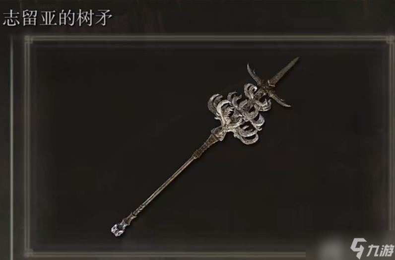 艾尔登法环志留亚的树矛怎么获得志留亚的树矛获取指南