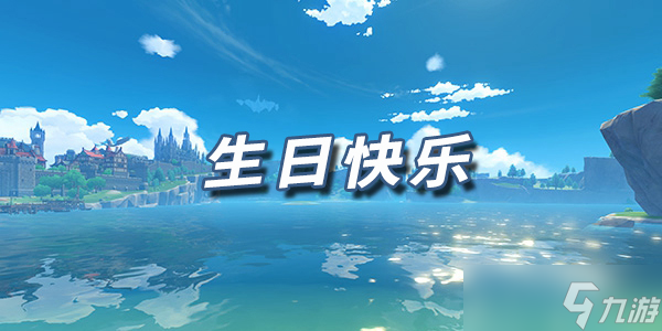 原神乐谱琴谱生日快乐