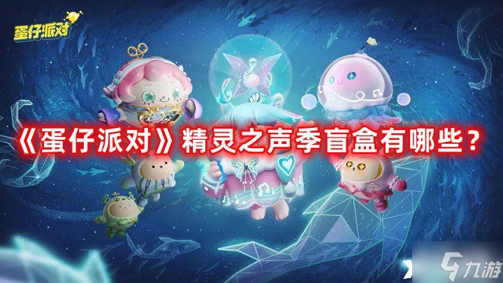 《蛋仔派对》精灵之声季盲盒有哪些 精灵之声季盲盒一览