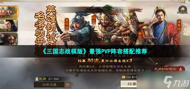 《三國志戰(zhàn)棋版》最強(qiáng)PVP陣容搭配推薦