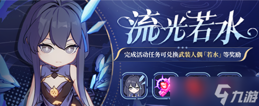 《崩坏3》流光若水活动详解