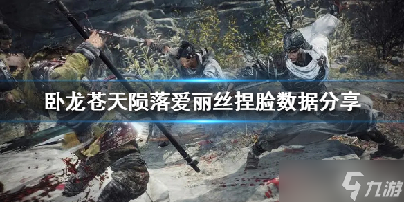 <a id='link_pop' class='keyword-tag' href='https://www.9game.cn/wlctylb/'>卧龙苍天陨落</a>爱丽丝捏脸数据分享