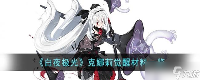 《白夜极光》克娜莉觉醒材料一览