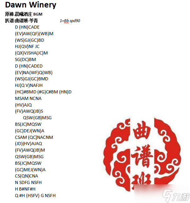 原神乐谱晨曦的酒庄