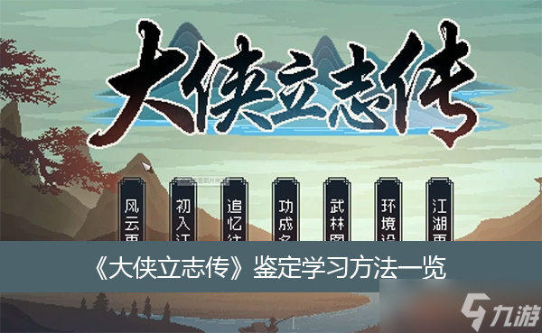 《大侠立志传》鉴定学习方法一览