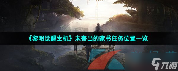 《黎明觉醒生机》未寄出的家书任务位置一览