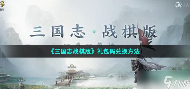 《三国志战棋版》礼包码兑换方法
