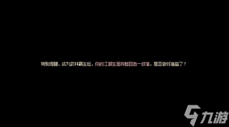 大侠立志传武林霸主结局怎么达成 大侠立志传武林霸主结局达成方法