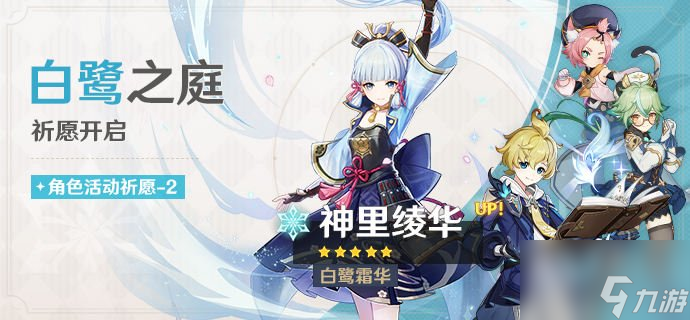 原神3.5下半卡池抽哪个好 抽申鹤还是神里绫华