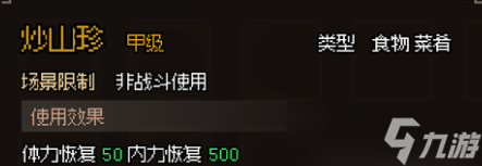 大侠立志传甲级食物一览