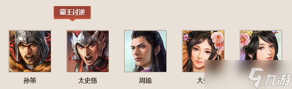 三国志战棋版霸王讨逆效果介绍