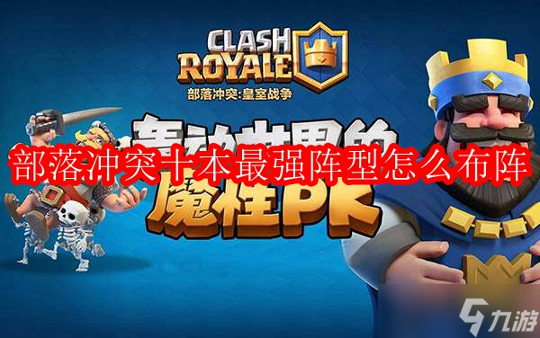 部落冲突十本最强阵型怎么布阵