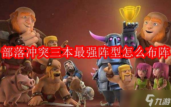 部落沖突三本最強(qiáng)陣型怎么布陣