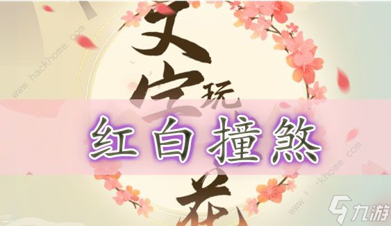 文字玩出花紅白撞煞怎么過(guò) 紅白撞煞通關(guān)圖文攻略