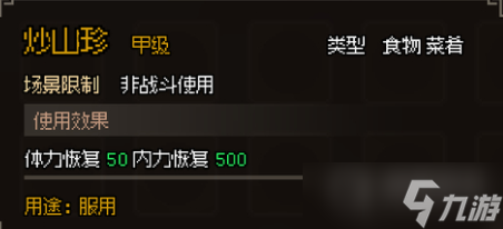《大侠立志传》甲级食物图鉴一览