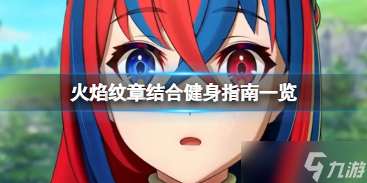 《火焰纹章结合》怎么健身 健身指南一览