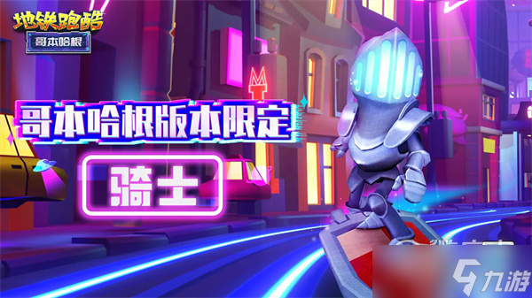 地铁跑酷骑士怎么获得