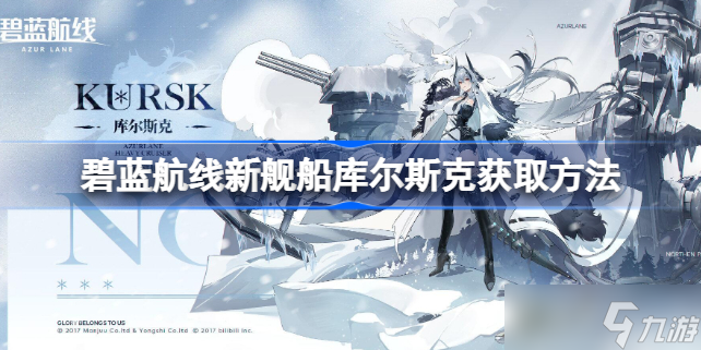 碧蓝航线新舰船库尔斯克怎么获取 碧蓝航线新舰船库尔斯克获取方法