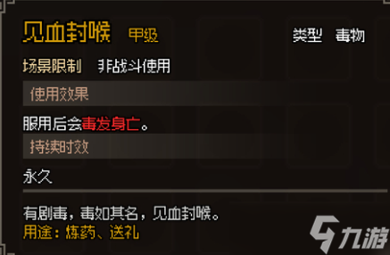 《大侠立志传》甲级毒物大全一览