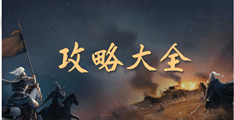 三国志战棋版张宝属性强度介绍