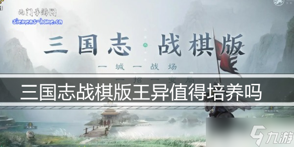 三國志戰(zhàn)棋版王異值得培養(yǎng)嗎